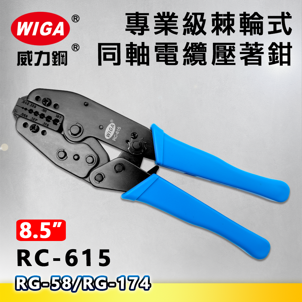 WIGA 威力鋼 RC-615 8.5吋 專業級棘輪式同軸電纜壓著鉗(RG-58/RG-174)