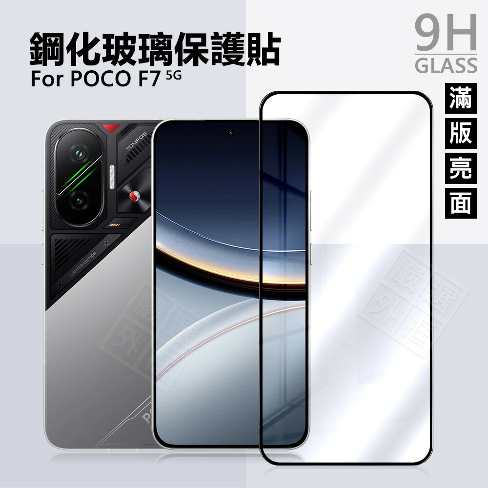 【嚴選外框】 小米 POCO F7 滿版玻璃貼 亮面 滿版 玻璃貼 9H 鋼化膜 保護貼 鋼化玻璃 半版 全透明 未滿版