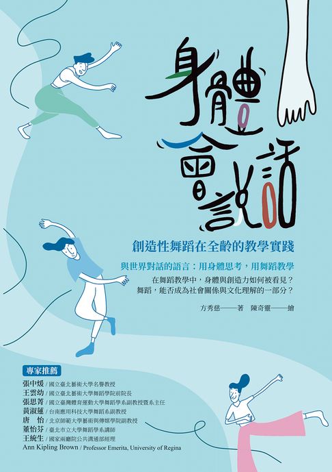 【電子書】身體會說話：創造性舞蹈在全齡的教學實踐