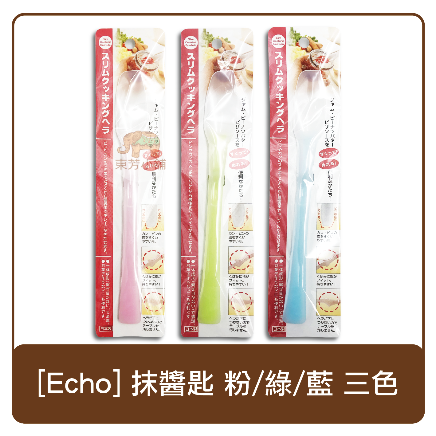 日本 Echo 抹醬匙 抹醬刀 粉/綠/藍 三色隨機出貨 抹醬 烘焙 工具