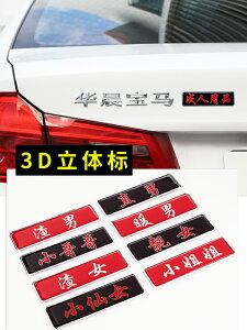 抖音網紅汽車貼紙創意文字車貼3d立體金屬貼車身個性改裝尾標裝飾