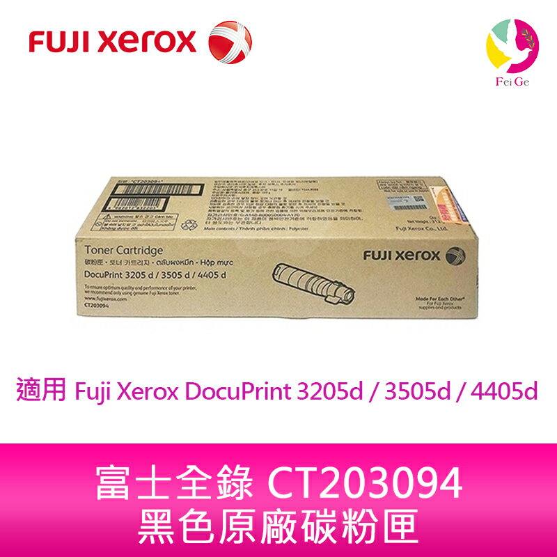 富士全錄 Fuji Xerox 黑色原廠碳粉匣 CT203094 /適用 Fuji Xerox DocuPrint 3205d / 3505d / 4405d【APP下單4%點數回饋】