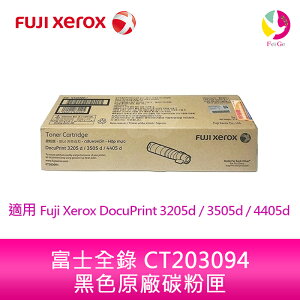 富士全錄 Fuji Xerox 黑色原廠碳粉匣 CT203094 /適用 Fuji Xerox DocuPrint 3205d / 3505d / 4405d【樂天APP下單4%點數回饋】