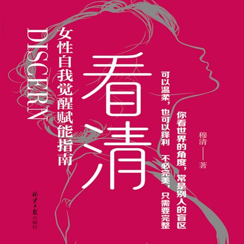 看清：女性自我觉醒赋能指南【有聲書】