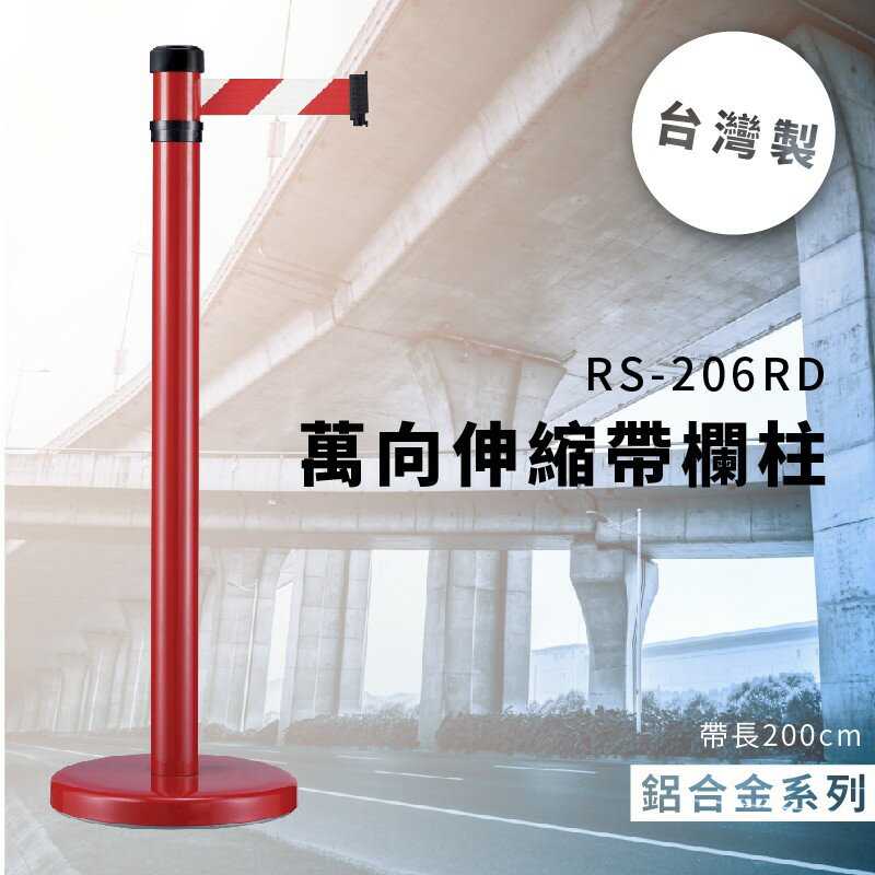 品質保障！萬向伸縮帶欄柱(紅) RS-206RD 鋁合金系列 欄桿 圍欄 紅龍柱 排隊 動線規劃 開店 百貨公司 飯店