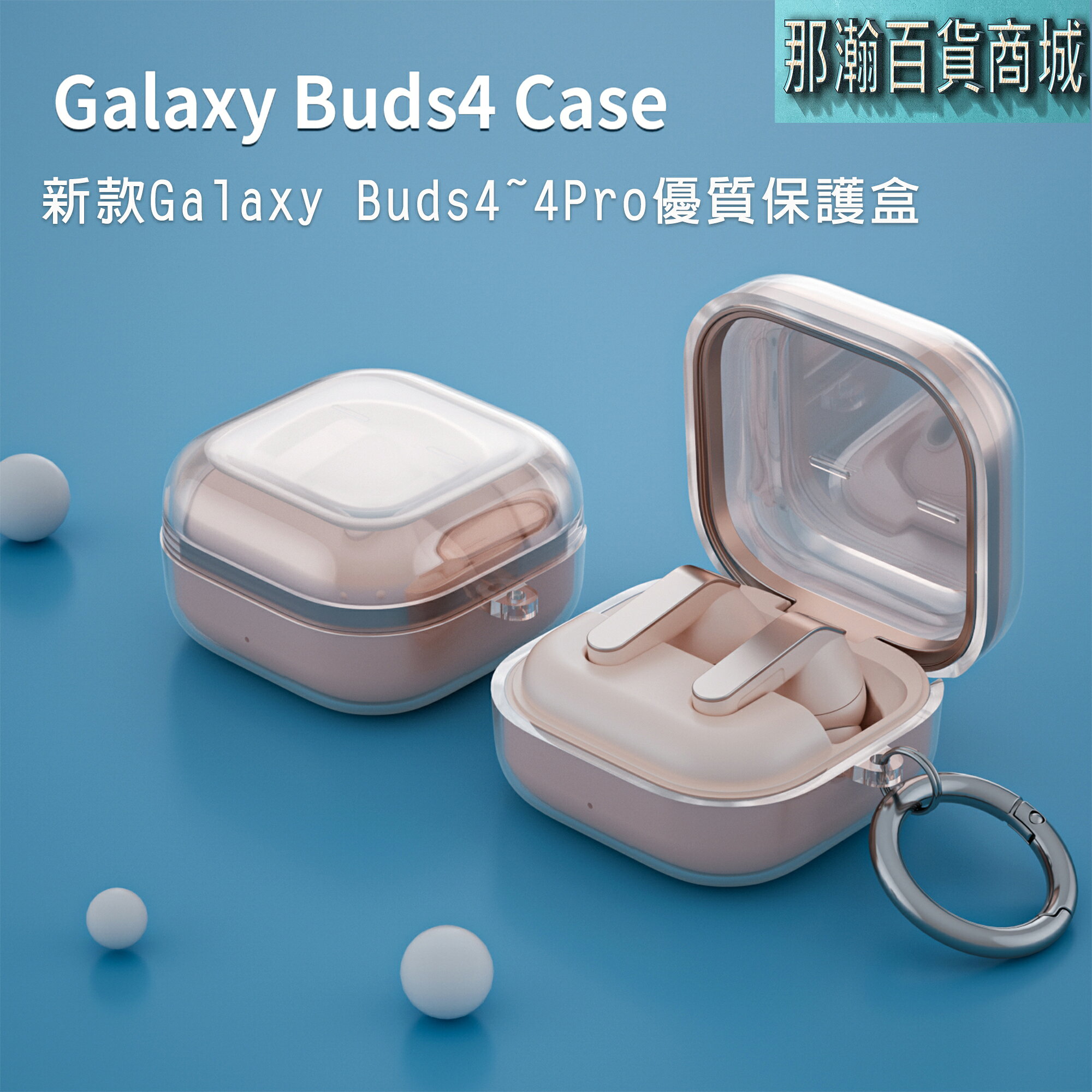 快速出貨：Samsung三星 Galaxy Buds 4~4pro藍芽無線耳機保護套耳機殼透明防摔耳機鑰匙圈包