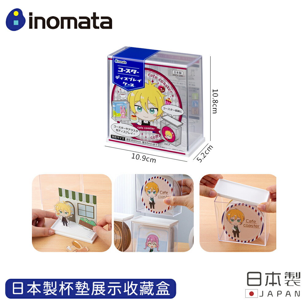 【日本INOMATA】日本製杯墊展示收藏盒