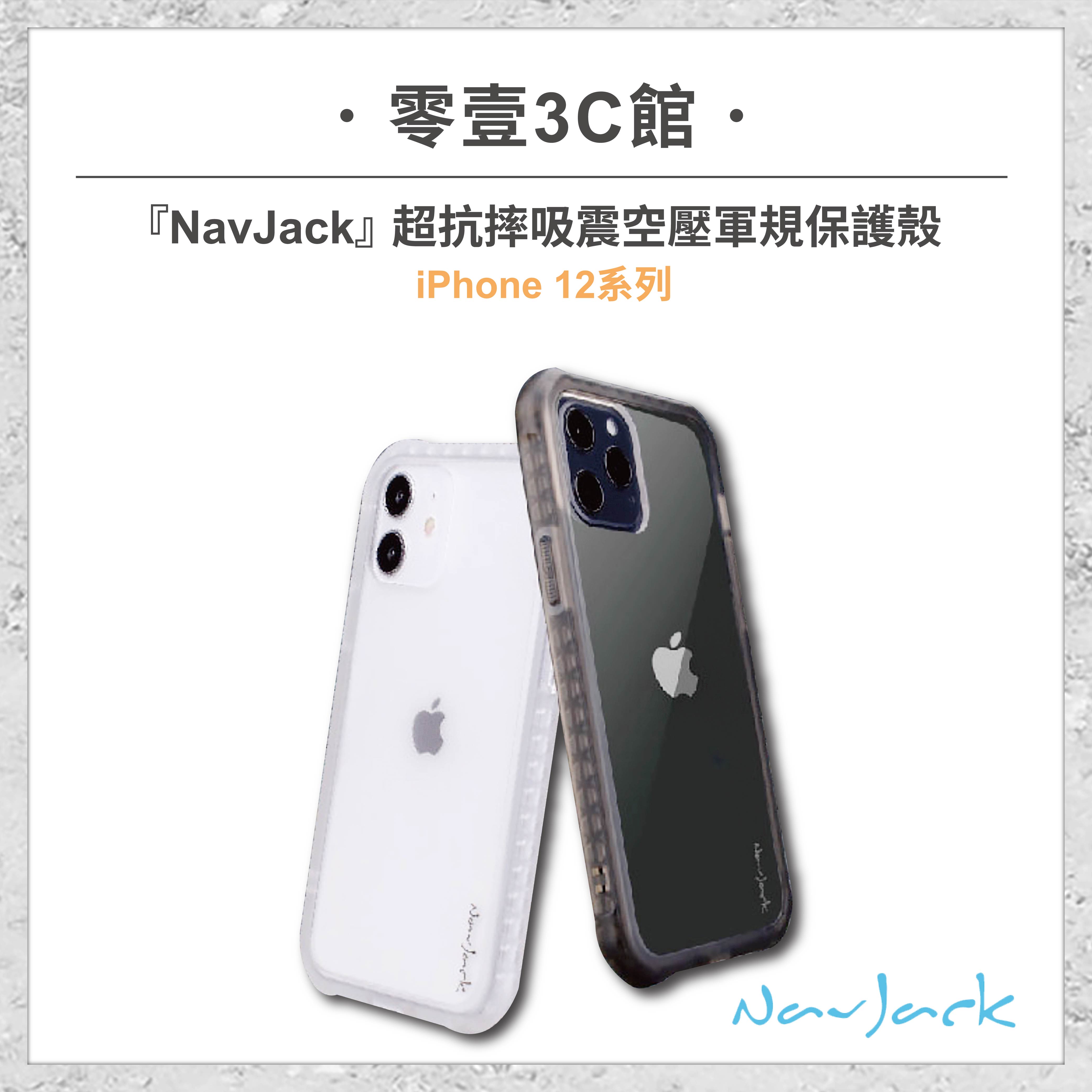 【Navjack】iPhone 12系列 Rampart Series 超抗摔吸震空壓軍規保護殼 全新防摔殼