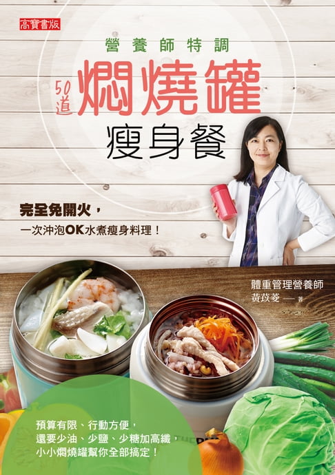 【電子書】營養師特調！50道燜燒罐瘦身餐