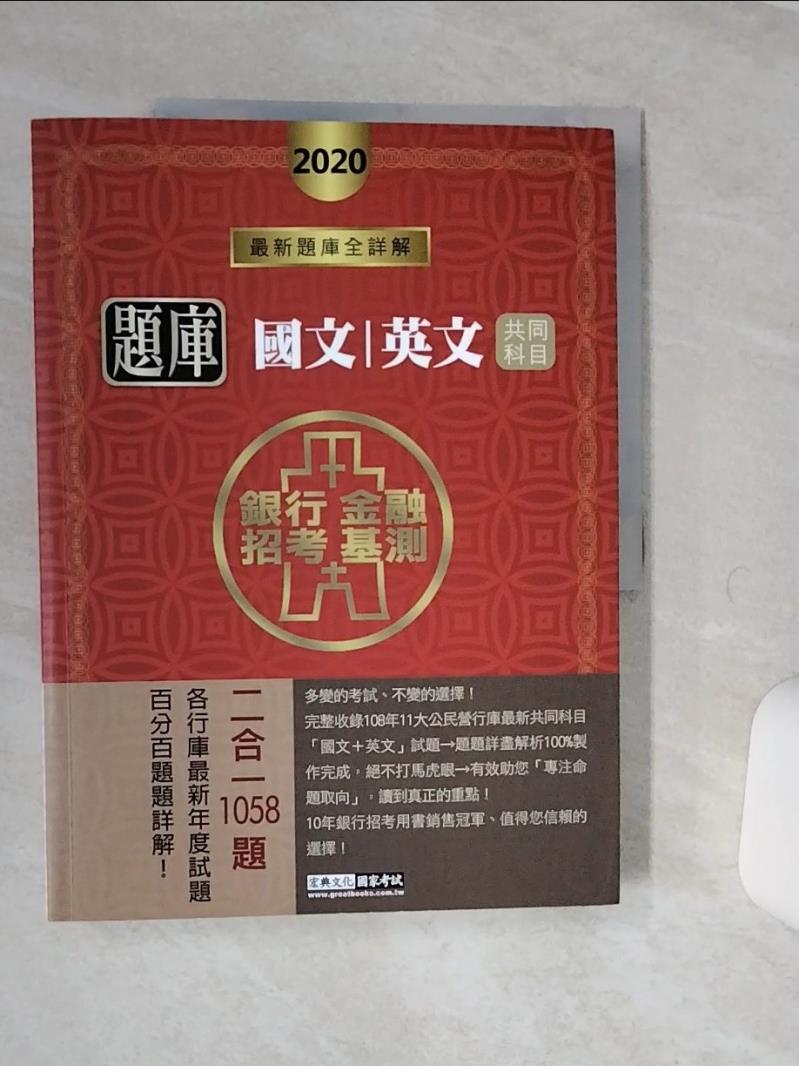 【書寶二手書T1／進修考試 QE3】國文+英文共同科目題庫 -銀行招考/金融基測