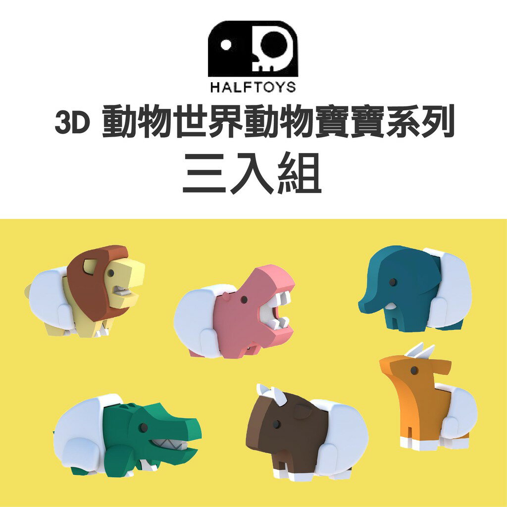 韓國 HALFTOYS 哈福玩具 3D動物世界動物寶寶-三入組（下單時請備註款式）