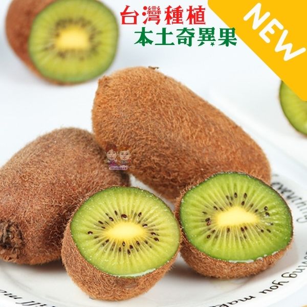 梨山奇異果 台中自家種植奇異果|產季短，高海拔稀有種植 風味十足【緁迪水果JDFruit】台灣小農