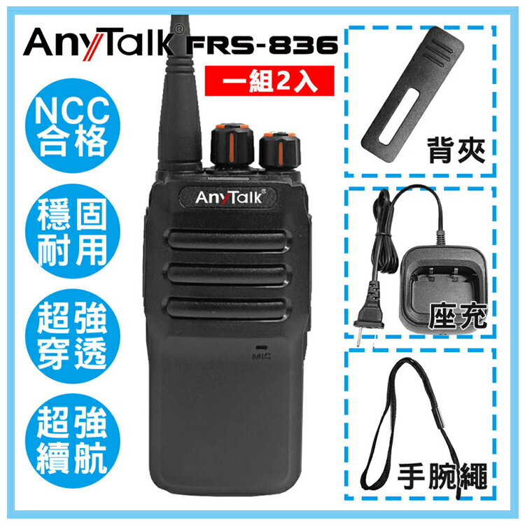 EC數位 Anytalk FRS-836 免執照無線電對講機 一組2入 無線電 對講機 免執照 保全 露營 戶外 公司貨