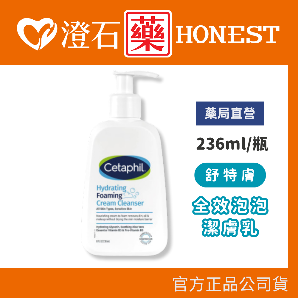 現貨 舒特膚 全效泡泡潔膚乳 236ml/瓶 澄石藥局✚實體店面