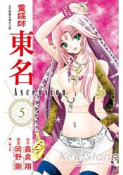 靈媒師東名Ascension-05 | 拾書所