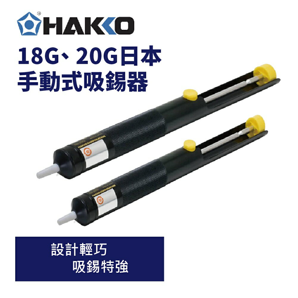 【Suey】HAKKO NO.18G 20G 手動吸錫器 吸錫泵