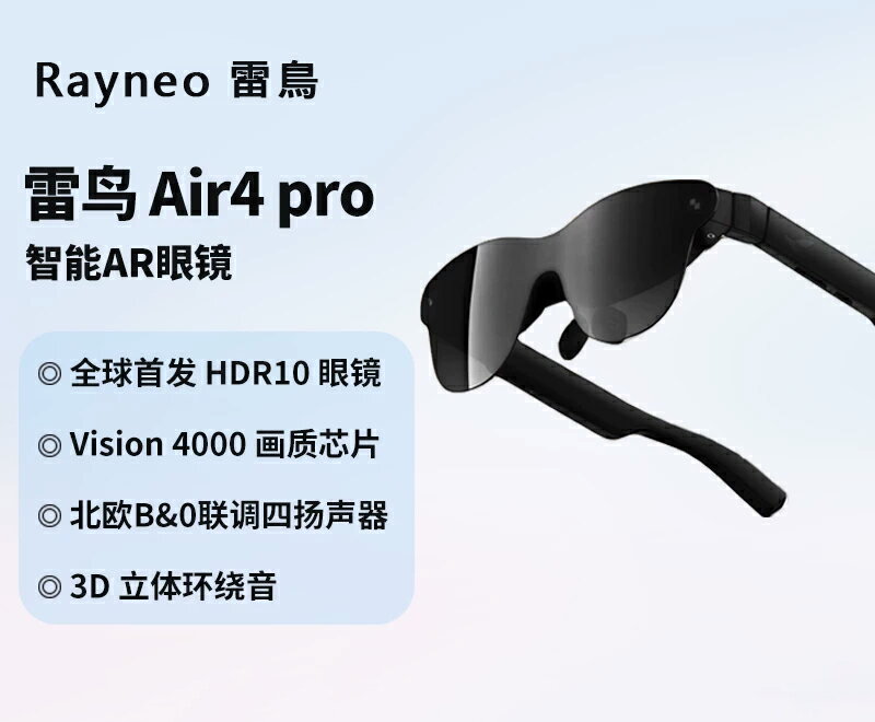 雷鳥 RayNeo Air 4 Pro 智能AR眼鏡 135吋巨幕 120Hz高刷 索尼Micro OLED 觀影眼鏡