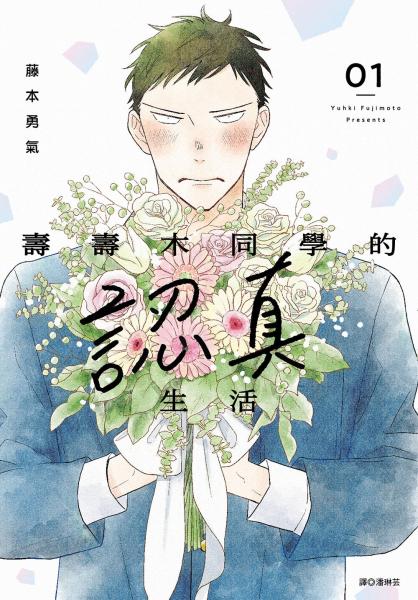 壽壽木同學的認真生活(01)【城邦讀書花園】