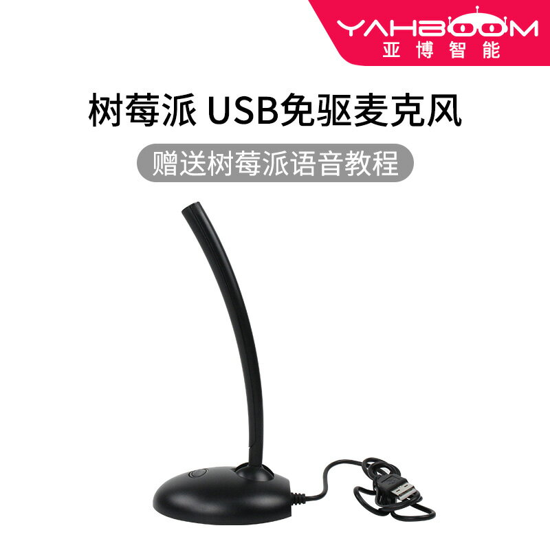 亞博智慧 樹莓派USB免驅麥克風話筒語音AI模組4B/3B/ZERO/W開發板