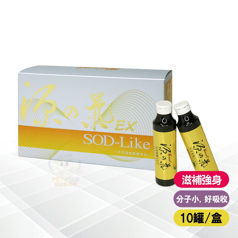 源之氣EX SOD-LIKE 10瓶/盒【paripika 藥妝生活館】