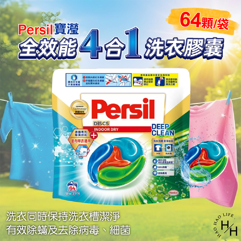 【好好生活｜Persil寶瀅】 德國專利全效能 4合1 洗衣膠囊 室內晾衣適用 64顆 除菌/除蟎/除臭