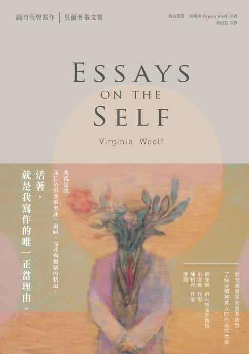 【電子書】論自我與寫作：吳爾芙散文集