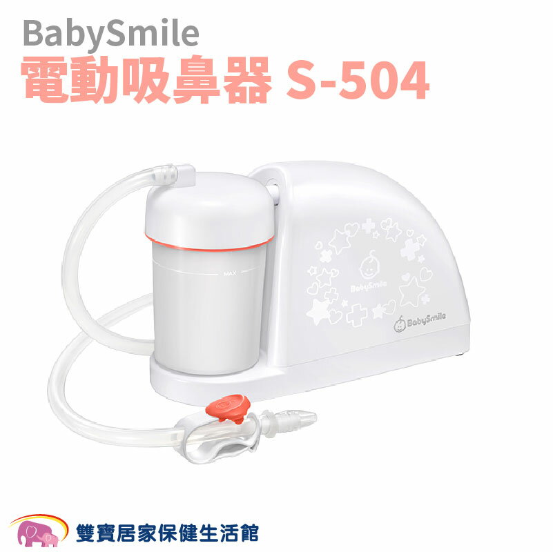 BabySmile 電動吸鼻器 S-504/電動吸鼻器 吸鼻涕機 吸鼻機 S503 電動鼻水吸引器