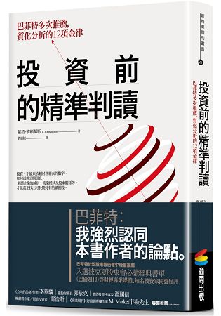 投資前的精準判讀：巴菲特多次推薦，質化分析的12項金律