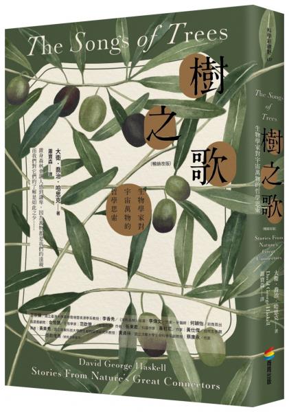 樹之歌（暢銷改版）：生物學家對宇宙萬物的哲學思索【城邦讀書花園】
