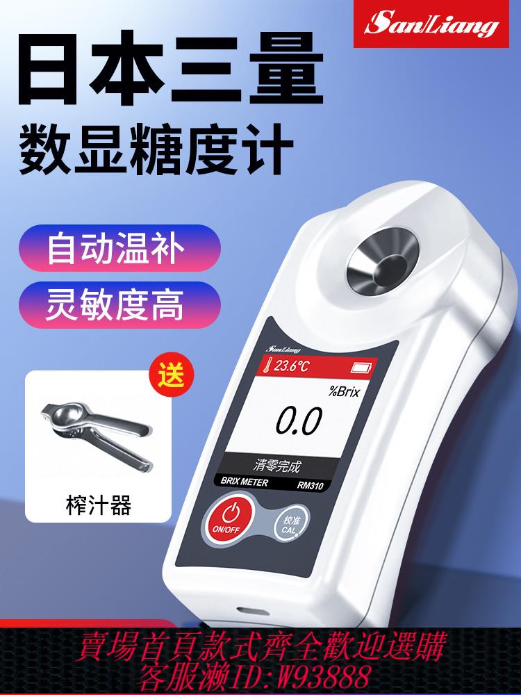 {公司貨 最低價}日本三量高精度數顯糖度計測糖儀折光儀飲料水果糖度計甜度測試儀 0