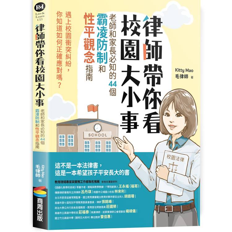 律師帶你看校園大小事： 老師和家長必知的44個霸凌防制和性平觀念指南