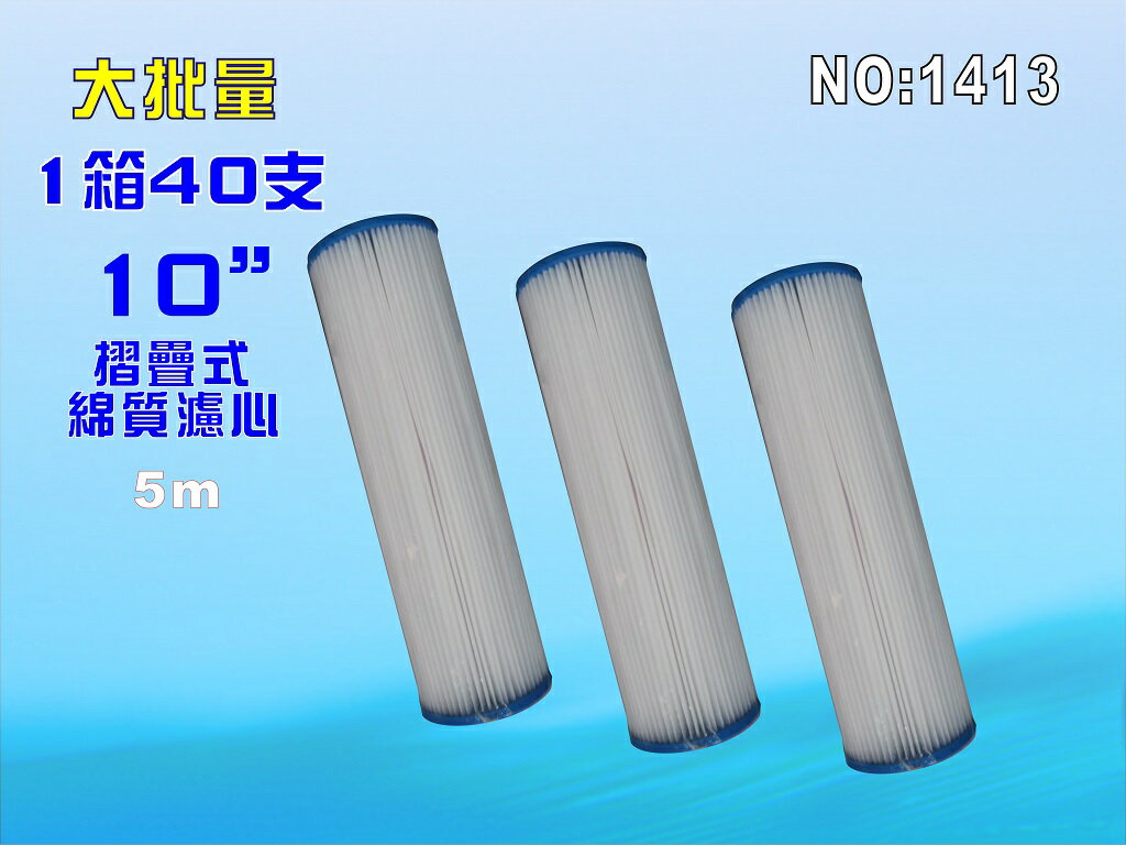 大批量10”摺疊濾心40支1箱地下水.餐飲濾水器.淨水器.水族箱.魚缸濾水.飲水機.貨號:1413【七星淨水】