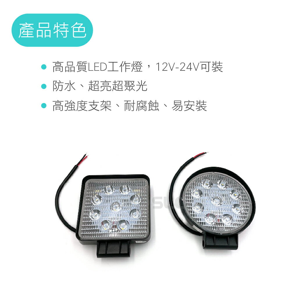 SLO【汽車 LED工作燈】6晶 9晶 18晶 工作燈 12V~24V LED燈 LED霧燈 日行燈 汽車工作燈 霧燈 1