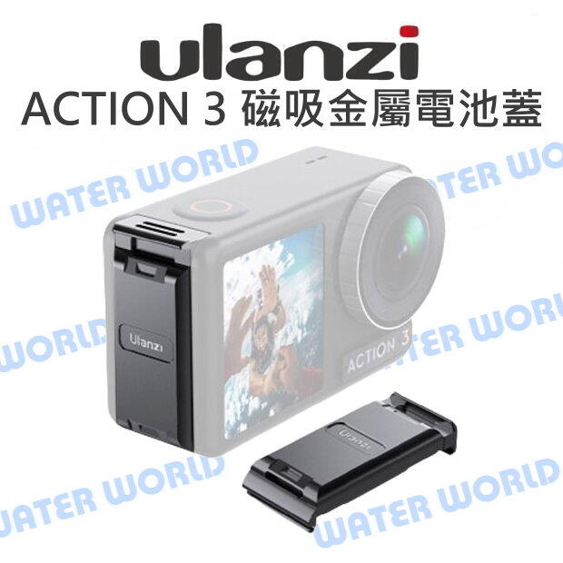 ULANZI DJI【OA-16 ACTION 3 磁吸金屬電池蓋】可搭配OA-19擴充座 替換電池蓋【中壢NOVA-水世界】