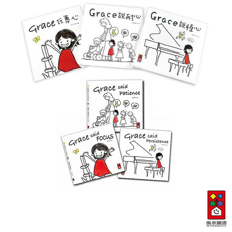 【風車圖書】Grace說 (恆心/ Persistence/耐心/Patience/專心/focus/中文三本一套)