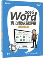 Word 2016實力養成暨評量解題秘笈 陳美玲 碁峰