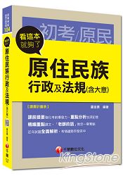 初考、原民三四五等：原住民族行政及法規(含大意)看這本就夠了 (讀書計畫表)