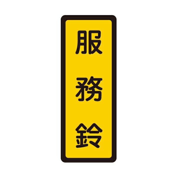 【W.I.P】400系列標示牌-服務鈴 056 台灣製 /個