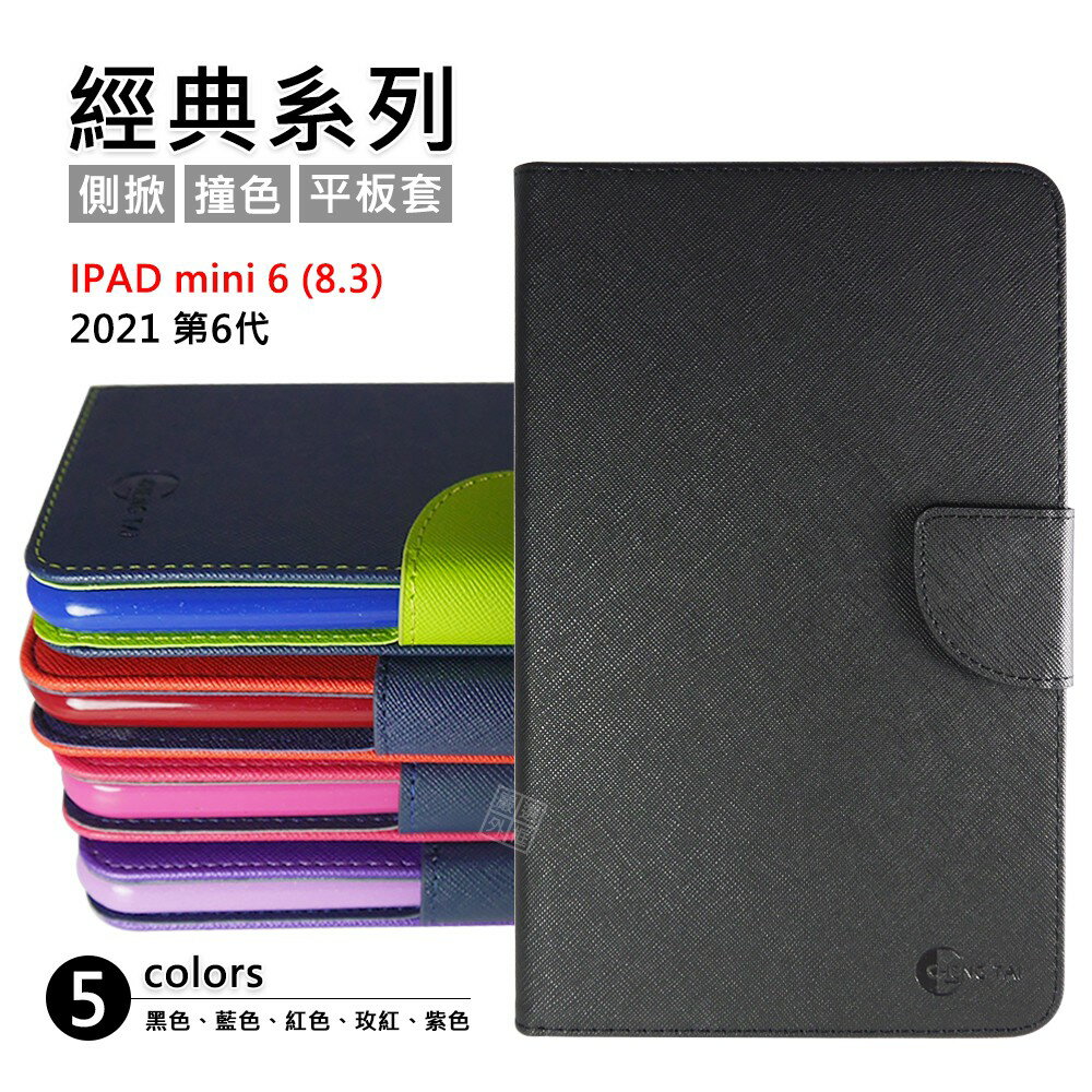 【嚴選外框】 IPAD mini6 8.3 第6代 2021 經典 撞色 雙色 有扣 側掀 防摔套 平板 皮套 保護套