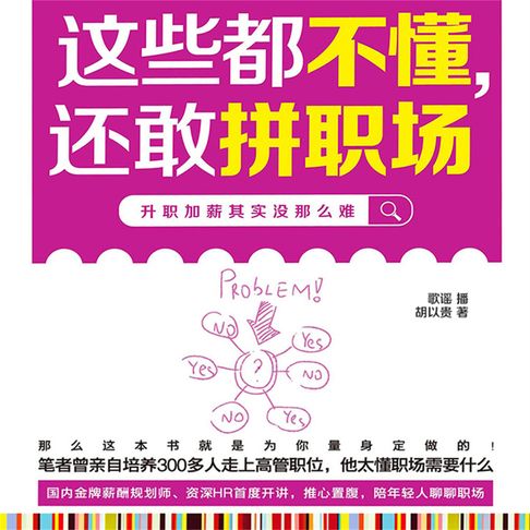 【有聲書】这些都不懂，还敢拼职场 0