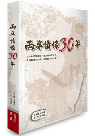 兩岸情緣30年