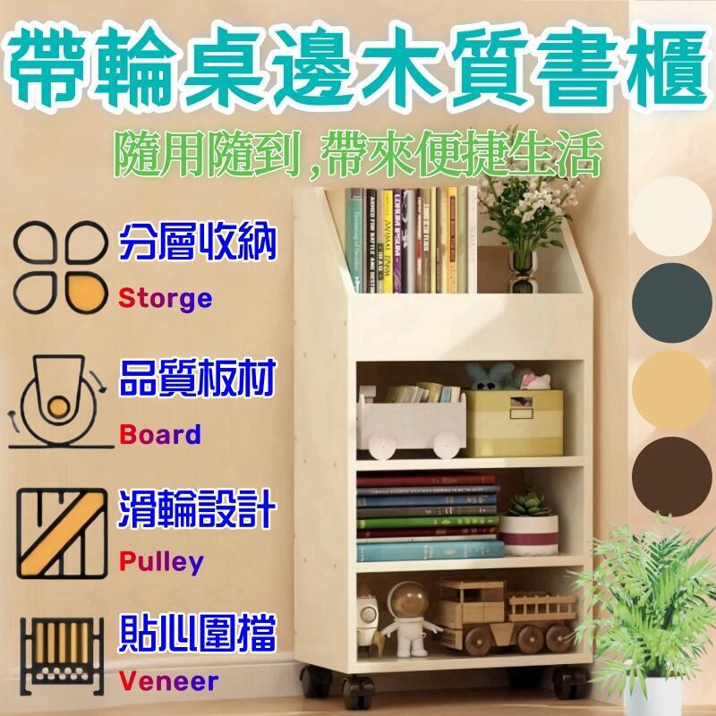 【滿額免運】可移動書架落地置物架帶輪桌邊木質書櫃桌下書本檔案收納櫃小推車