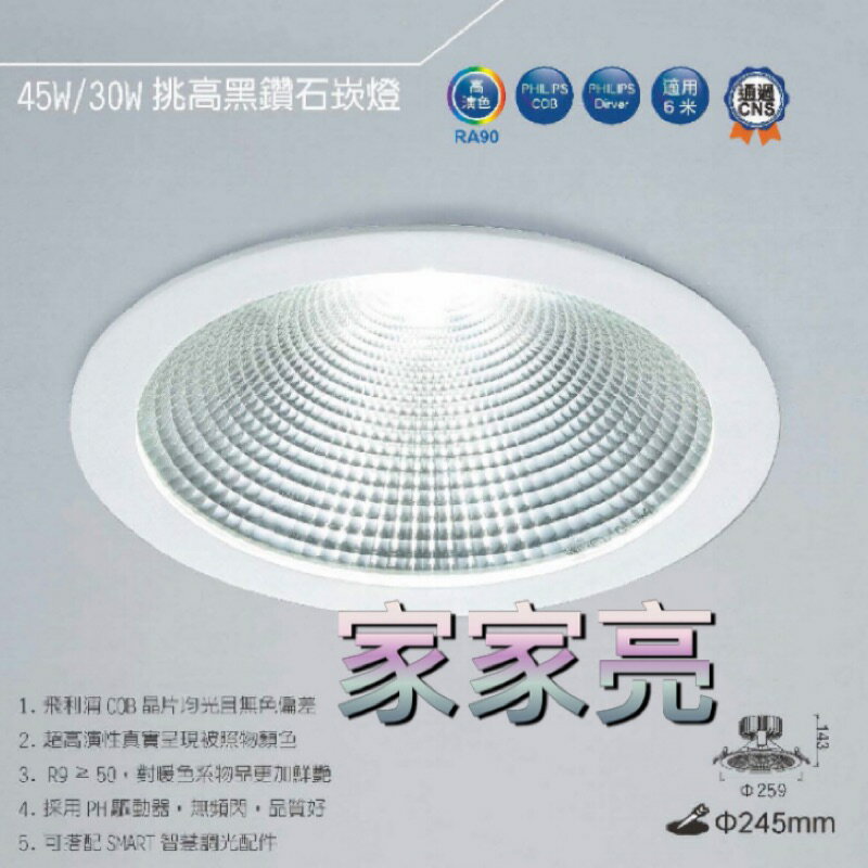 舞光 LED 45W 24.5cm 可調光 挑高黑鑽石崁燈 高演色 崁燈 可調光崁燈 24.5公分 245mm (A Light)