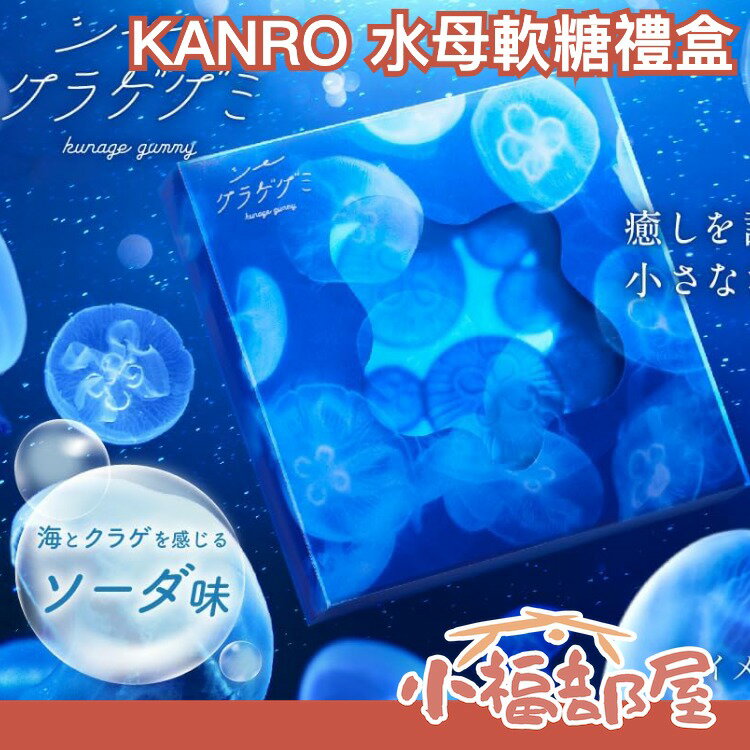 🔥 期間限定🔥日本 KANRO 水母軟糖 禮盒 糖果禮盒 軟糖禮盒 海蜇軟糖 兒童節 療癒 海生物 海遊館 【小福部屋】