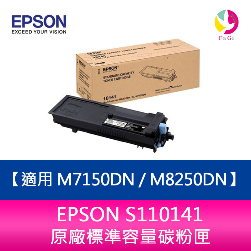 分期0利率 EPSON S110141原廠標準容量碳粉匣 適用 M7150DN / M8250DN【APP下單4%點數回饋】