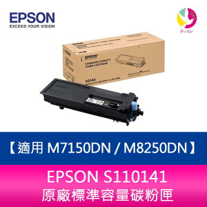 分期0利率 EPSON S110141原廠標準容量碳粉匣 適用 M7150DN / M8250DN【樂天APP下單最高20%點數回饋】