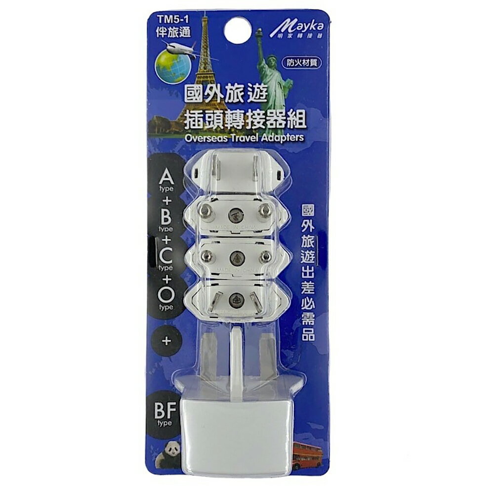 【明家Mayka】TM5-1 5合1 國外旅遊 插頭 轉接頭組(100~240V多國旅行必備)