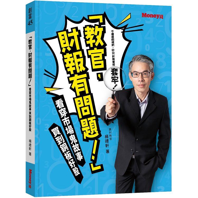 「教官 財報有問題！」