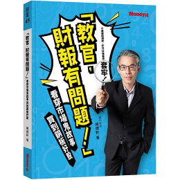 教官,財報有問題!