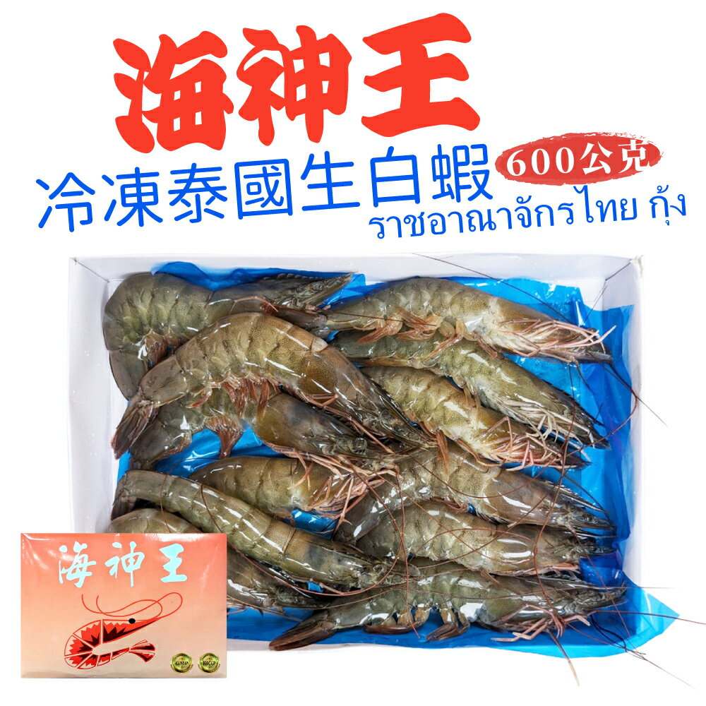 海神王 冷凍生白蝦 21/25P 約600g/盒 淨重約 500g 泰國 冷凍食品